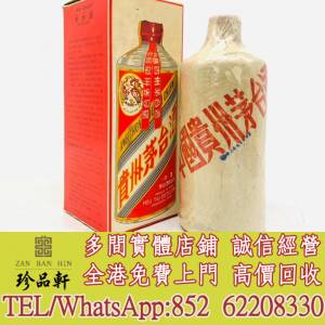實體門市 免費上門：飛天茅台，珍品茅台，精品茅台，年份茅台，五星茅台，葵花茅台...