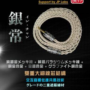限量1條(TOKUGAWA-JP日本高階耳機線:銀常イン・チャン)純銀金メッキ線+パラジウムメ...