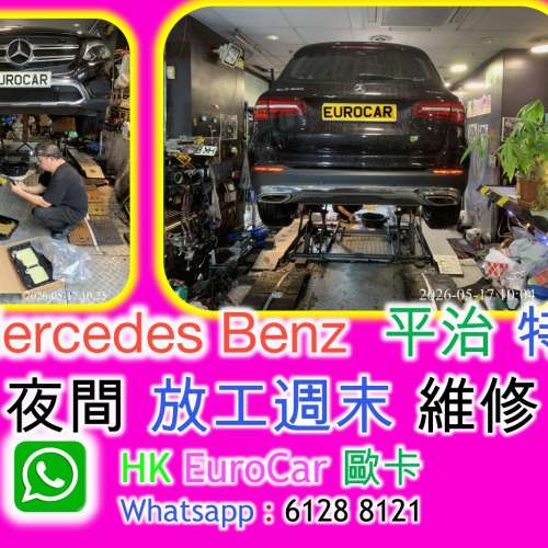 Mercedes Benz  平治 特快  夜間 放工週末 維修