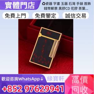 緣寶軒高價收購打火機，S.T.Dupont都彭，Dunhill登喜路，Cartier卡地亞，Flamidor...