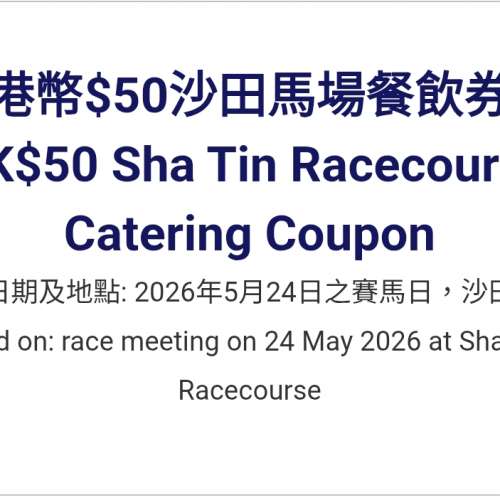 沙田馬場電子餐飲券$50(只限5月24日用)