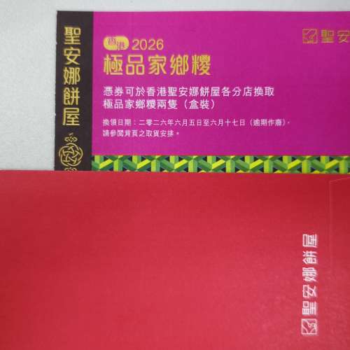 聖安娜 - 極品家鄉糭券