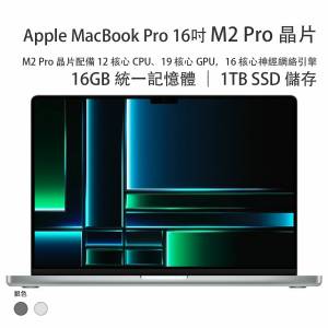 MacBook Pro 16&Prime;｜M2 Pro 配備 12 核心 CPU、19 核心 GPU，以及 16 核心神經網絡...