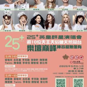 25+英皇群星演唱會門票 4/5 尾場 1680單丁 謝霆鋒 容祖兒 古巨基 李克勤 張敬軒 陳...