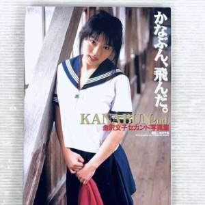 金沢文子寫真集兩種 金澤文子