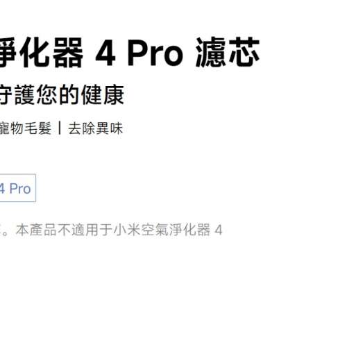 小米空氣淨化器 4 Pro 濾芯 (全新未開封)