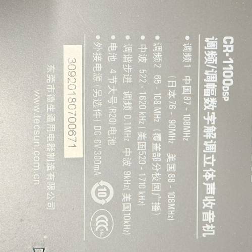TECSUN CR-1100DSP多波段收音機