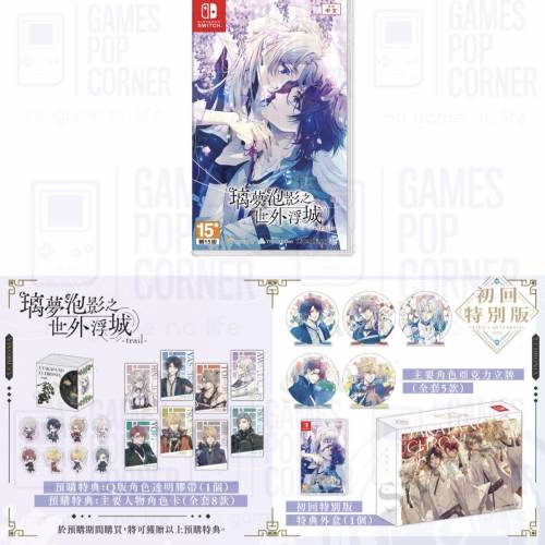 (接受預訂) NS game -  璃夢泡影之世外浮城🫧-trail-(中文版) *普通版/初回特別版