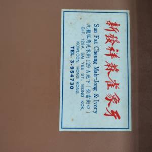 新發祥 麻雀 象开