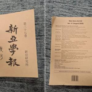 新亞學報