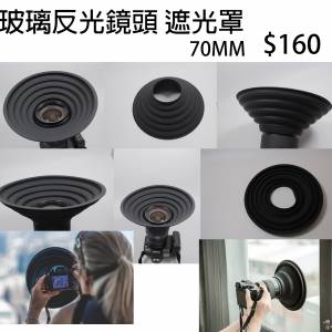 玻璃反光鏡頭 遮光罩 70mm