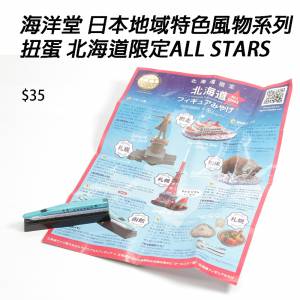 japan  海洋堂 日本地域特色風物系列 扭蛋 北海道限定ALL STARS #扭蛋