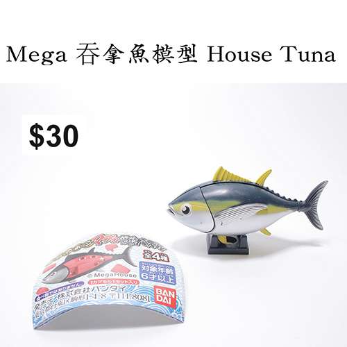 Mega 吞拿魚模型 House Tuna #扭蛋
