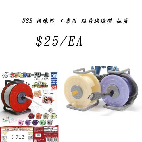 USB 捲線器 工業用 延長線造型 扭蛋 #扭蛋