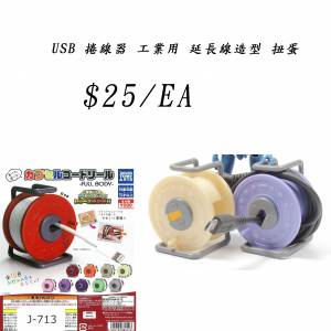 USB 捲線器 工業用 延長線造型 扭蛋 #扭蛋