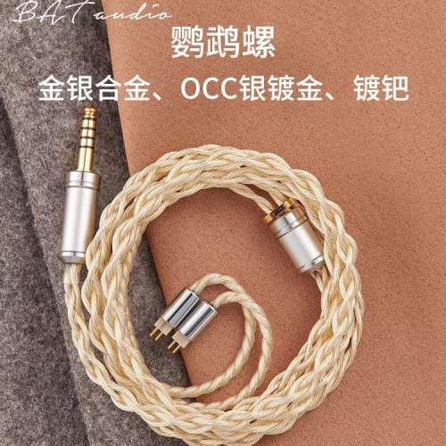 Bat Audio 鹦鹉螺 金银钯银镀金耳機線 (EA Con x+  古河碳纖4.4)