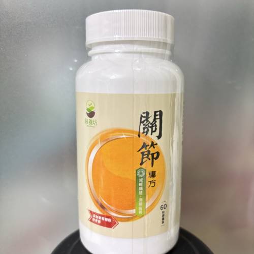 綠養坊 關節專方