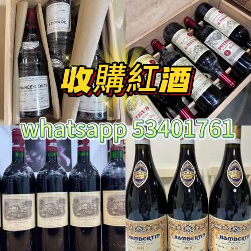 香港收購紅酒公司 高價回收拉菲 帕圖斯 羅曼尼康帝 香貝丹紅酒等