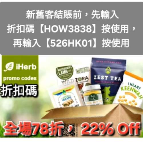 分享，iHerb優惠碼/折扣碼/discount code/promo code📣新舊客✔️無門檻✔️ 2026最...