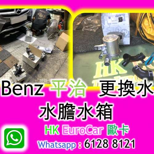 原廠式 Benz平治更換水泵/水膽水箱