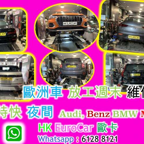 歐洲車 特快 夜間 放工週末 維修 特快 夜間 放工週末 維修