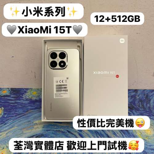 （✨小米系列XiaoMi 15T✨) 🔥 高性價比的「旗艦殺手」 🔥/電子之家，超多靚安卓機...