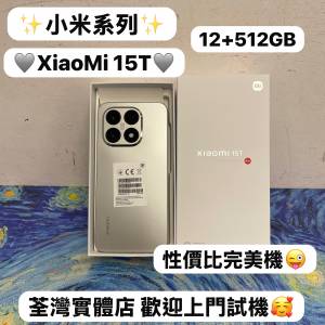 （✨小米系列XiaoMi 15T✨) 🔥 高性價比的「旗艦殺手」 🔥/電子之家，超多靚安卓機...