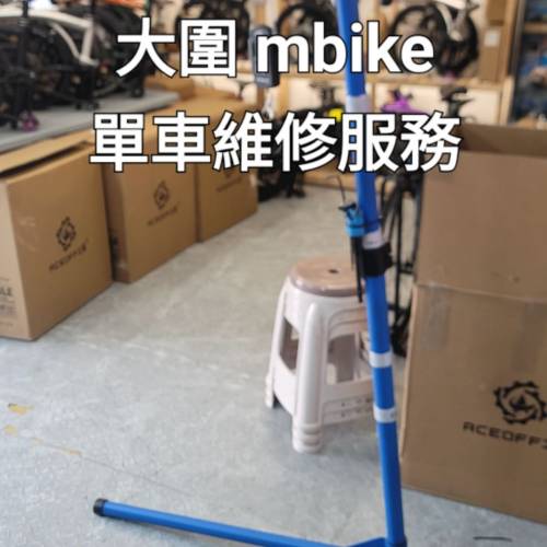 大圍 mbike 單車維修服務