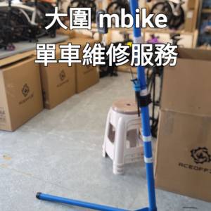 大圍 mbike 單車維修服務