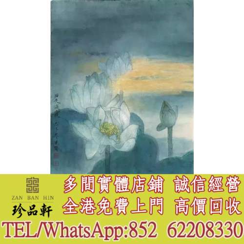 實體門市 免費上門：高曉笛 荷花作品，掛畫，絹畫，油畫，對聯，書法，鏡畫，扇畫，...