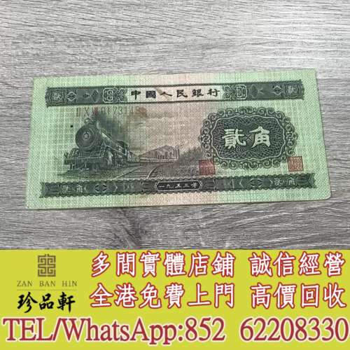 實體門市 免費上門：1953年人民幣貳角火車頭，舊錢幣，紙幣， 舊人民幣， 第一二三...