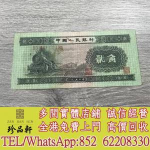 實體門市 免費上門：1953年人民幣貳角火車頭，舊錢幣，紙幣， 舊人民幣， 第一二三...