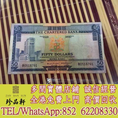 實體門市 免費上門：香港渣打藍屋50元，舊錢幣，紙幣，舊港幣 港紙， 風景紙 大棉胎...
