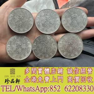 實體門市 免費上門：戳記原光大清銀幣，銀元 銀幣，大洋，袁世凱，袁大頭，中圓，孫...