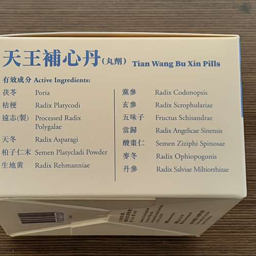 ❤️余仁生 天王補心丹