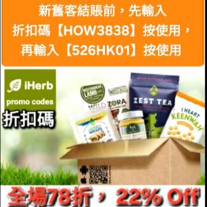 iHerb優惠碼/折扣碼/discount code/promo code📣新舊客✔️無門檻✔️ 2026最新必買