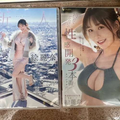 繪麗奈DVD 2套 不散賣