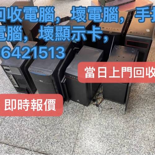 高價上門回收-壞顯卡-壞電腦-好壞都收