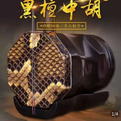 完全全新黑檀中胡精品