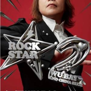 澳門伍佰演唱會 低價出售