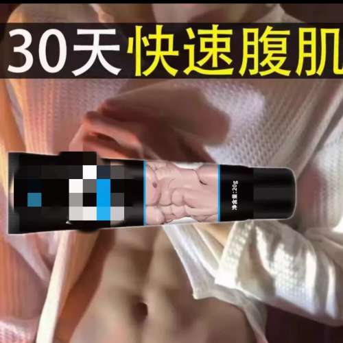 大肥胖大肚腩30天快速腹肌膏