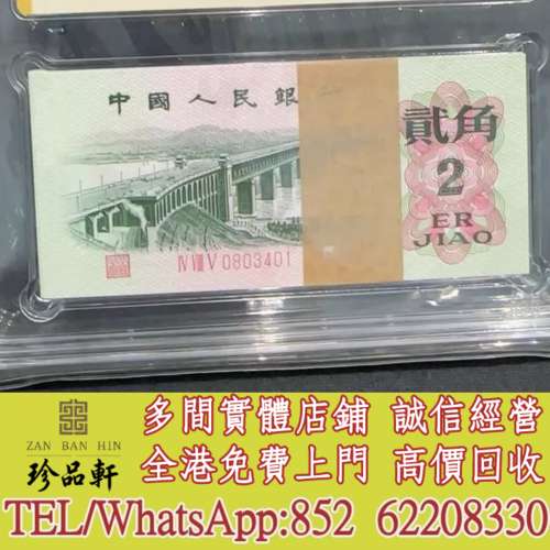 實體門市 免費上門：1962年長江大橋貳角，舊錢幣，紙幣， 舊人民幣， 第一二三四套...