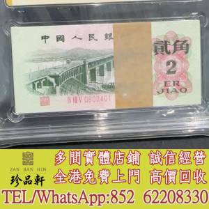 實體門市 免費上門：1962年長江大橋貳角，舊錢幣，紙幣， 舊人民幣， 第一二三四套...