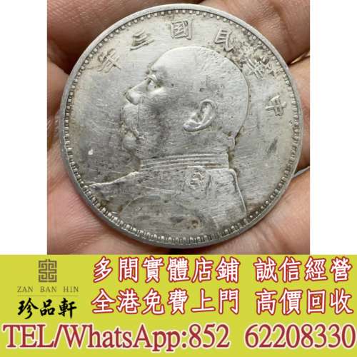 實體門市 免費上門：民國三年袁大頭壹圓銀元，銀元 銀幣，大洋，袁世凱，袁大頭，中...