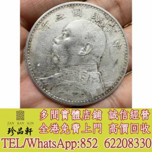 實體門市 免費上門：民國三年袁大頭壹圓銀元，銀元 銀幣，大洋，袁世凱，袁大頭，中...