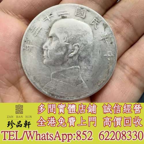 實體門市 免費上門：民國二十三年船洋壹圓銀幣，銀元 銀幣，大洋，袁世凱，袁大頭，...