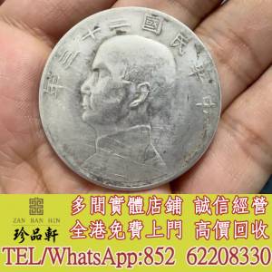 實體門市 免費上門：民國二十三年船洋壹圓銀幣，銀元 銀幣，大洋，袁世凱，袁大頭，...