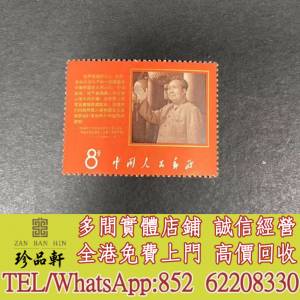 實體門市 免費上門：文9抗暴郵票，中國郵票，大陸郵票，香港郵票，T46金猴票，生肖...