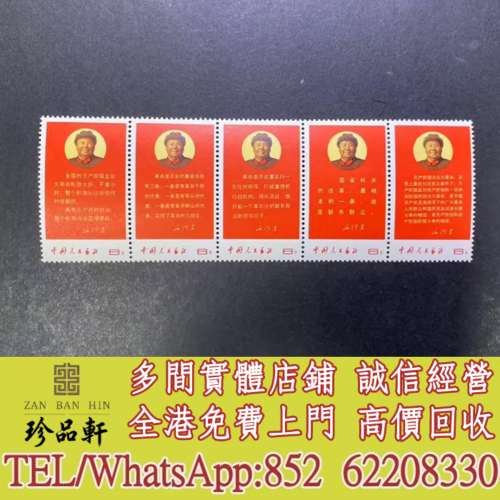 實體門市 免費上門：文10郵票，中國郵票，大陸郵票，生肖郵票，民國郵票，文革郵票...