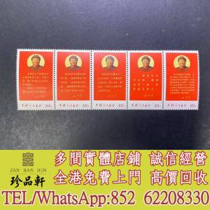 實體門市 免費上門：文10郵票，中國郵票，大陸郵票，生肖郵票，民國郵票，文革郵票...